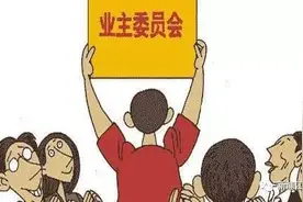 「业委会」业主委员会职责图片