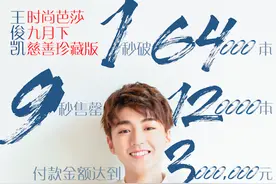 王俊凯登金九封面 9秒售罄销售达300万创纪录图片