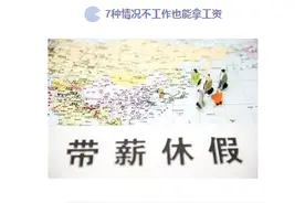 工资又少发了？快将这篇文章甩给老板（上班族必知！）图片