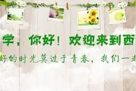 西京学院致新生：最好的时光莫过于青春图片