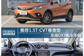 推荐1.5T CVT尊贵型 东南DX3购车手册图片