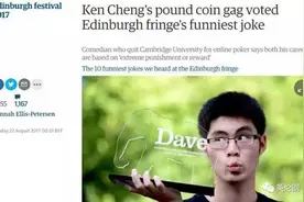 剑桥辍学华人讲冷笑话获大奖 拿什么拯救英国人笑点图片