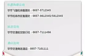 出行｜8月31日至9月7日 毕节=重庆、毕节=厦门往返航班取消图片
