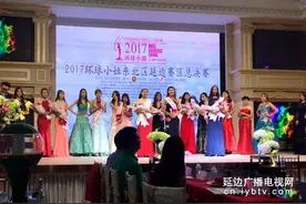 2017环球小姐延边赛区落幕 13位佳丽将参加吉林赛区比赛图片