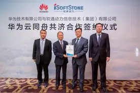 软通动力成为华为云“同舟共济合作伙伴”图片