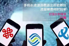 音频丨手机长途漫游费退出历史舞台 流量降费何时到来图片
