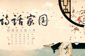 用最“freestyle”的韵律，呈现传统诗歌之美图片