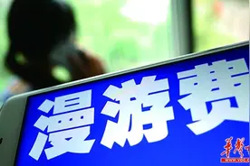 长途、漫游费9月起取消 手机流量费将成新焦点图片