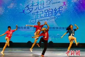 上海：“零基础”学生“舞向未来”6年九千余人获益图片