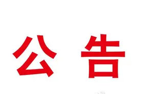「公告」关于注销湖南省烨晟医疗器械有限公司等3家医疗器械经营企业《医疗器械经营（企业）许可证》或第二类医疗器械经营备案凭证的公告图片