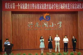 重庆妇联：强化家庭教育意识 促进未成年人健康成长图片
