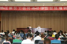 镇江新区总工会举办劳动法律监督员培训班图片