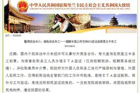 中国使馆提醒中国公民勿持短期签证赴斯里兰卡务工图片