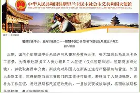中国使馆提醒中国公民勿持短期签证赴斯里兰卡务工图片