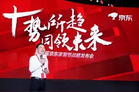京东家居家装冲刺千亿大关 线上线下最大零售渠道目标有望提前实现图片