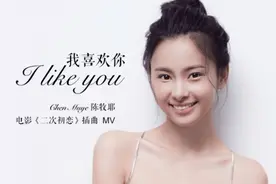 《二次初恋》热映中 陈牧耶倾情献唱图片