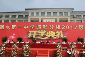 衡水一中邯郸分校将重奖考上清华北大学子：每人30万图片