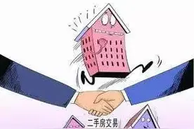 「解读」二手房交易费用咋收取图片