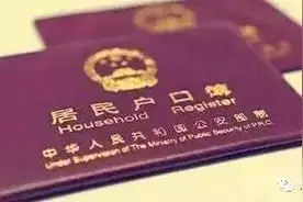 注意！落户、户口迁移最新政策，10月1日起施行啦！图片