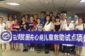 中国留学人才发展基金会救助云南贫困先心病儿童图片