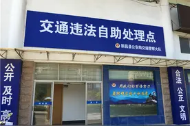 新昌启用交通违法自助处理机 “分分钟”处理罚单图片