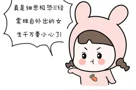 独自外出的女生要注意安全图片