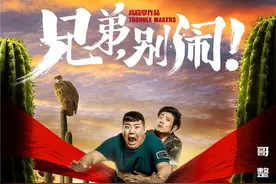 《兄弟，别闹!》定档11.10 作兄作弟闹中见真情图片