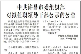 许昌市公示一批拟任职领导干部名单 快来看看都有谁图片