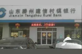 滕州建信村镇银行因贷后检查不尽职被处罚20万图片