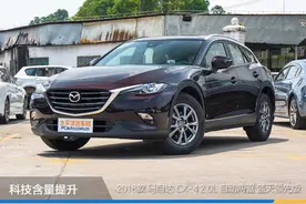 科技含量提升 实拍2018款一汽马自达CX-4图片