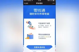 余额宝的真正对手来了 微信上线零钱通图片