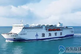 挂牌上市五周年 渤海轮渡成功实现跨越发展(图)图片