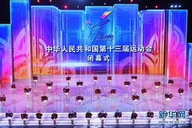 图文直播：第十三届全运会闭幕式图片
