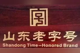 最新一批“山东老字号“出炉，真正好吃的都在这里！图片
