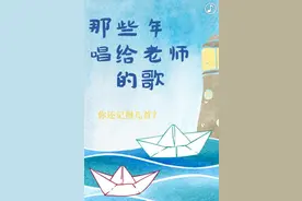 那些年唱给老师的歌，你还记得几首？图片
