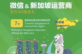 微信联手新加坡运营商推“乐游卡”：15国流量可漫游，7/12天两种套餐图片