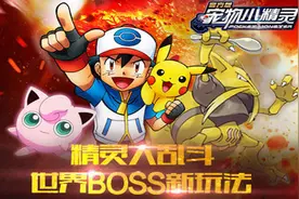 精灵大乱斗《宠物小精灵》世界BOSS新玩法图片