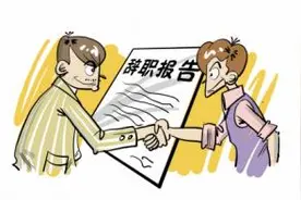 「法律讲堂」办理辞职手续的流程是什么？图片