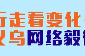 行走看变化 明天一起去义乌这些地方毅行吧图片
