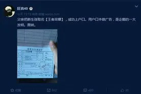 实力坑娃！河北这位父亲竟给自己女儿取名为“王者荣耀”图片