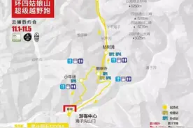 「景区赛事」2017 凯乐石环四姑娘山超级越野跑赛道调整图片