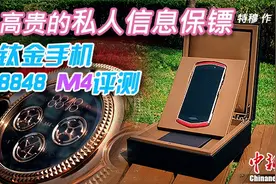 高贵的私人信息保镖 8848钛金手机M4评测图片