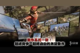 《真三国无双8》全新无双动作详解 更自由的动态战斗图片