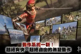 《真三国无双8》全新无双动作详解 更自由的动态战斗图片
