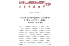 教师节好消息！云南省教师职称评审工作开始了，符合条件的老师注意这个～图片