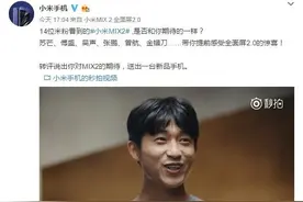 小米MIX 2真机上手体验！看他们怎么说图片