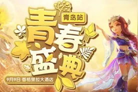 点燃热爱，《梦幻西游》手游青春盛典青岛站今日开启图片