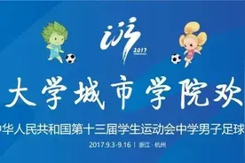 燃烧吧，少年｜第十三届全国学生运动会中学男子足球赛开球在即图片