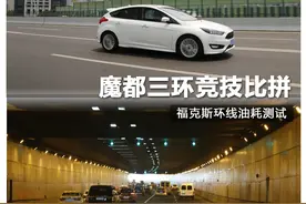 三环竞技 福克斯环线油耗测试图片