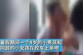 连云港4岁男童女童校车内亲吻 还问老师你看好了没图片